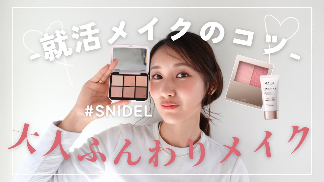 【元CA×読者モデル】就活NGコスメ？/印象力アップ/新人やらかしエピソードについて語ってみた/SNIDEL王道パレット/#韓国コスメ #デパコス #客室乗務員 #美容 #就活 #春メイク #メイク 