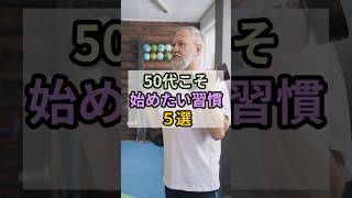 【50代こそ始めたい習慣５選】 #雑学 #50代 #健康習慣 #生活習慣 #人生 #自己成長 #健康寿命 #人間関係 #習慣 #雑学知識