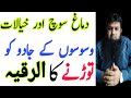 Soch Or Dimag Per Jadu Ka Dam Shetani Khiyalat Waswason Ka Dam Ruqyah Shariah For Evil Thoughts