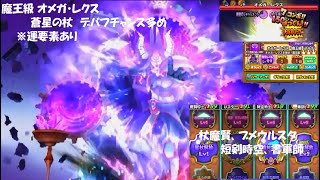 【星ドラ】魔王級 オメガ・レクス 蒼星の杖  デバフチャンス多め 神回【改良後 その2】