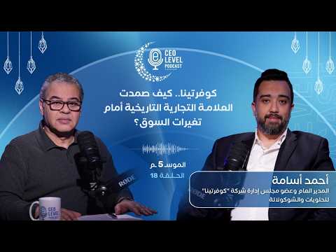 كوفرتينا.. كيف صمدت العلامة التجارية التاريخية أمام تغيرات السوق؟ مع أحمد أسامة المدير العام للشركة
