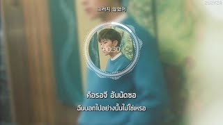 [ซับไทย][ThaiSub] Kim Sung Kyu (김성규) - 뭐랬어 (WHAT DID I SAY?) (Feat. PUNCHNELLO)