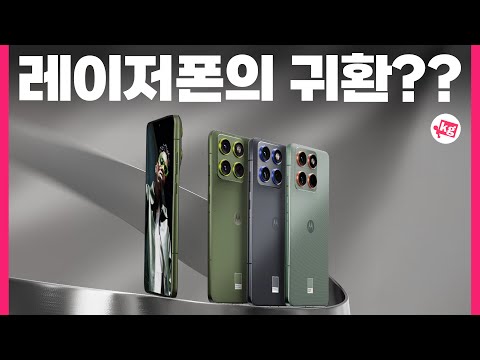 레이저 영혼의 귀환?? 모토로라 엣지 70