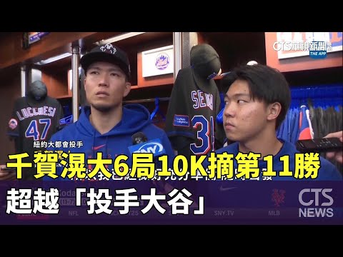千賀滉大6局10K摘第11勝　超越「投手大谷」