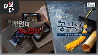 "게임이 아니었다" ... 2026 청소년 도박 실태 / "공부하러 왔나요?"...유학생 30만 시대의 허상 | 더 보다 104회 (2026.05.17)