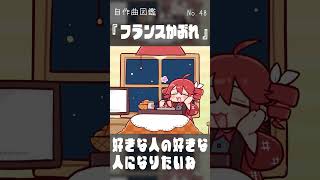 恋したキミはフランス好き！？【自作ボカロ曲紹介】 #VOCALOID  #重音テト #osterproject