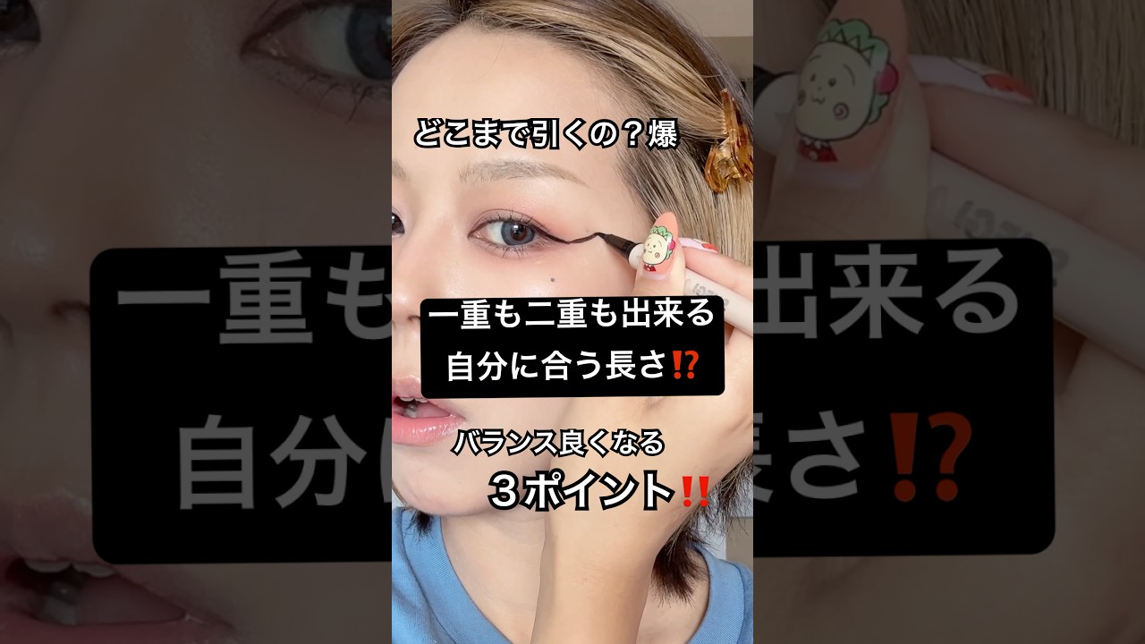 誰でも当てはまる垢抜けアイラインの長さ、、⁉️👁️⁉️#shorts #メイク