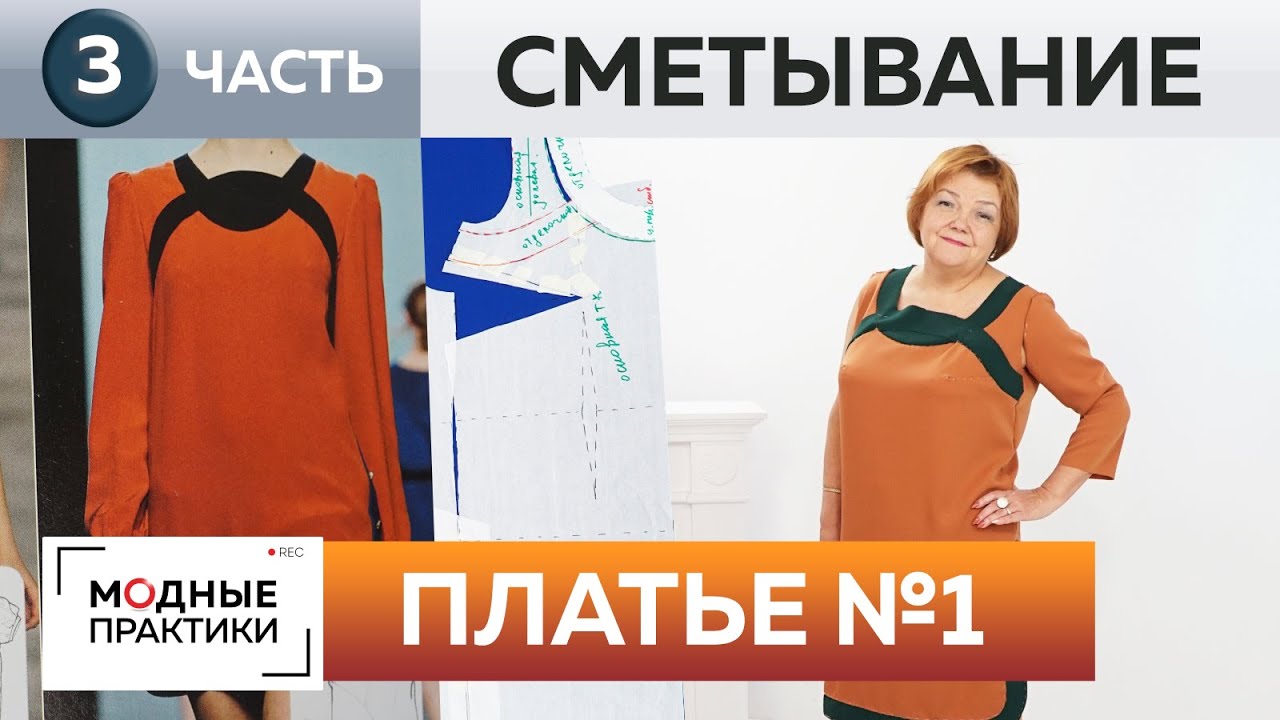 Платье 1 с оригинальной горловиной и отделкой из пуговиц. Часть 3. Сметывание деталей и примерка.