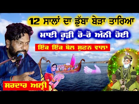 Sardar Ali Berha | ਮਾਈ ਰੂੜ੍ਹੀ ਦਾ 12 ਸਾਲਾਂ ਦਾ ਡੁੱਬਾ ਬੇੜਾ ਤਾਰਿਆ | Waqia Hazrat Gaus Pak Sarkaar