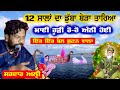 Sardar Ali Berha ਮਾਈ ਰੂੜ੍ਹੀ ਦਾ 12 ਸਾਲਾਂ ਦਾ ਡੁੱਬਾ ਬ�