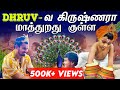 குட்டி கிருஷ்ணர் Dhruv எங்கள படுத்தி எடு