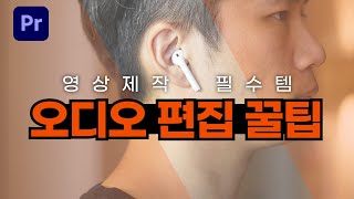 영상을 만든다면 무조건 사용하게 되는 4가지 오디오🎧 편집 꿀팁  (프리미어프로)