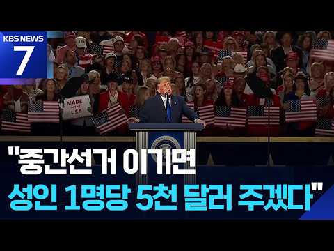 트럼프 “중간선거 이기면 성인 1명당 5천 달러씩” / KBS 2026.09.10.