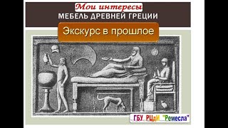 Галерея искусств: " Мебель Древнего Рима"
