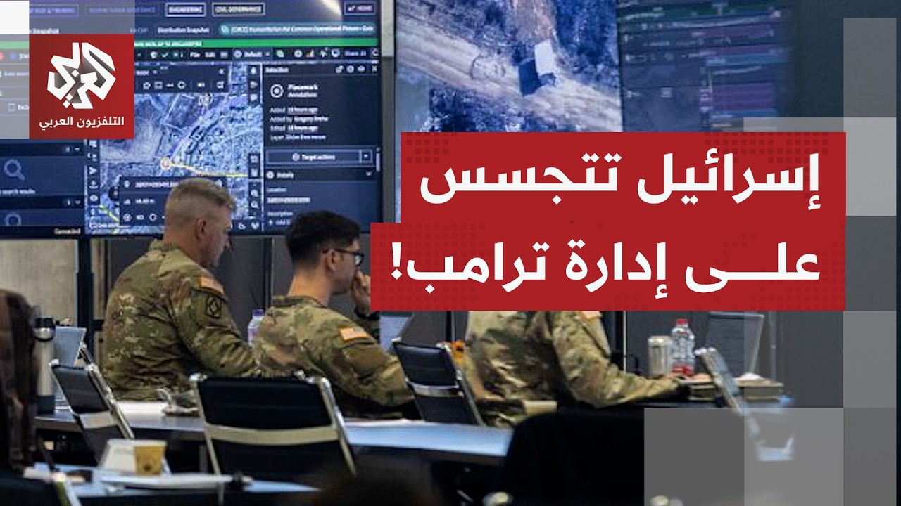 "تجاوز الخطوط الحمراء".. قلق استخباري بواشنطن من تجسس إسرائيل على مسؤولي إدار?