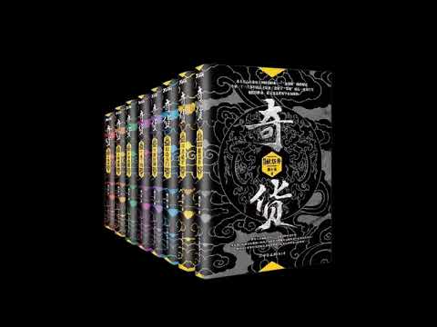 《奇货》 全集 11 有声书 有声小说 听书 chinese audiobook