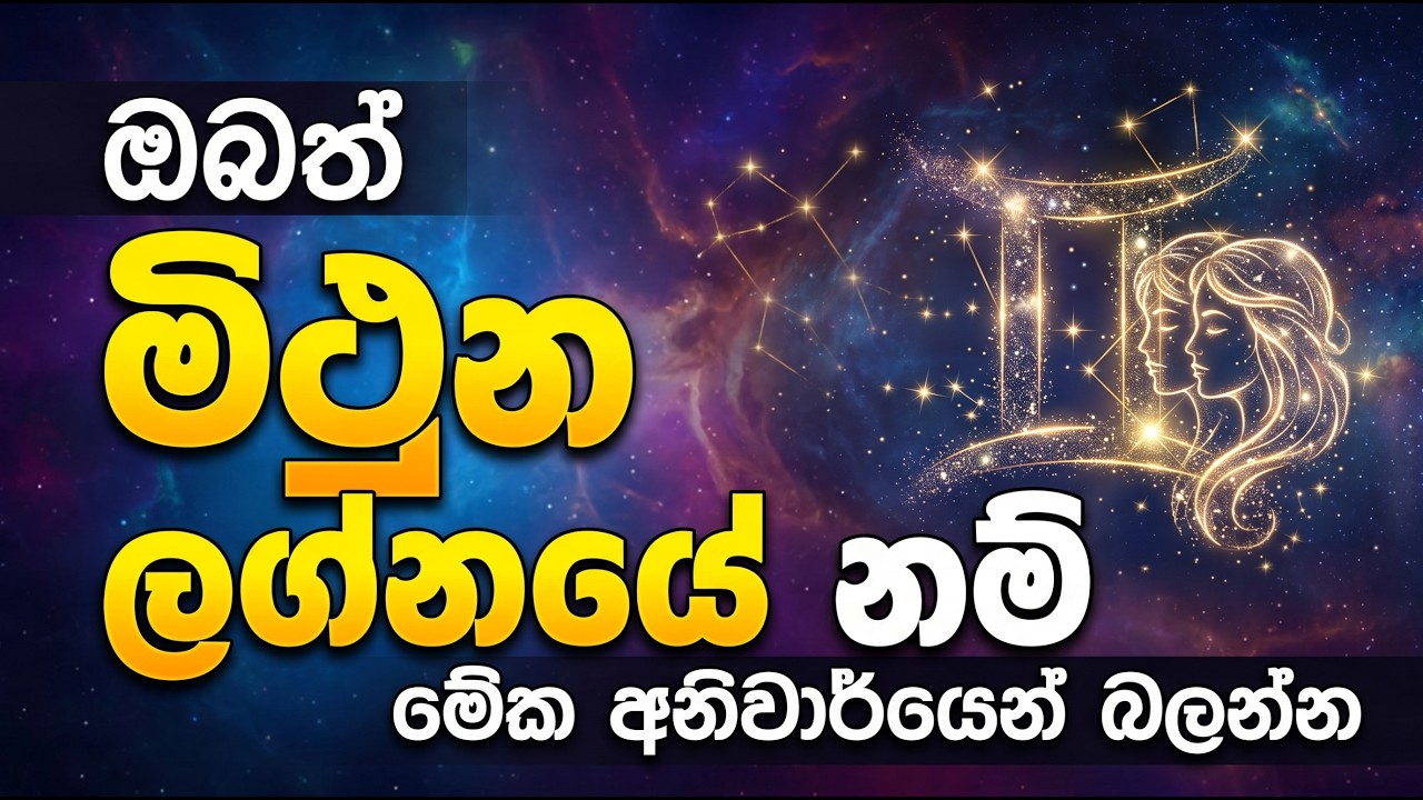 ඔබත් මිථුන ලග්නයේ නම් මේක අනිවාර්යෙන් බලන්න | Gemini zodiac predic