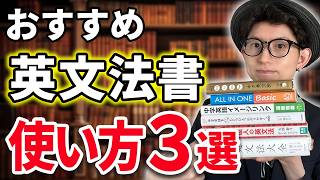 【絶対見て!】二度と忘れない英文法書のおすすめの使い方TOP3