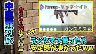 【CODモバイル】フェネックのミッドナイトでランクマ行ったらヤバかったw
