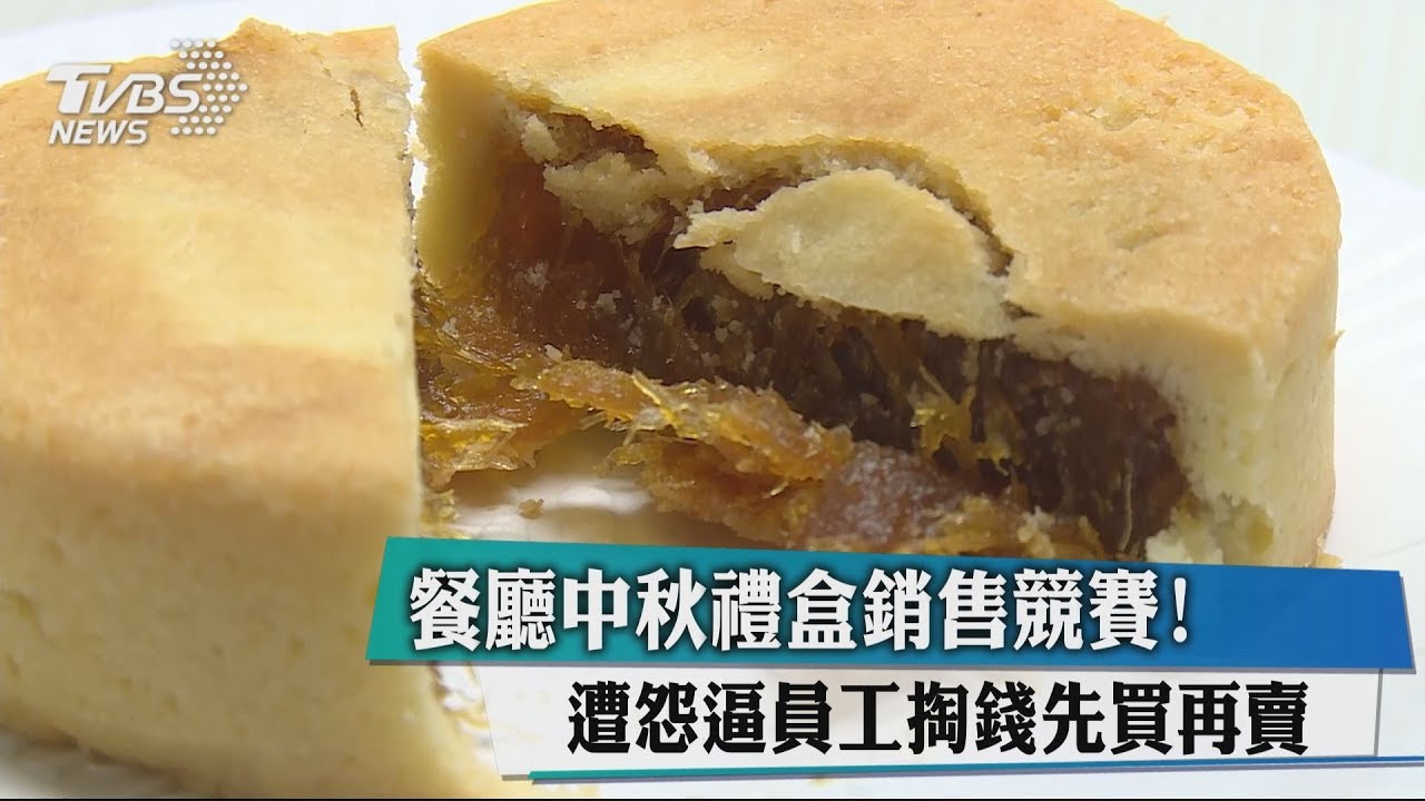 餐廳中秋禮盒銷售競賽！遭怨逼員工掏錢先買再賣