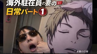 【海外駐在】旦那様必見！？妻は一体何してる？