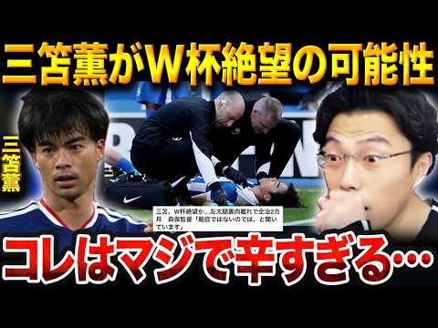 三笘薫がハムストリング損傷で全治２カ月！W杯で森保ジャパンの戦術が崩壊するヤバい現実【レオザ切り抜き】【レオザマニア】