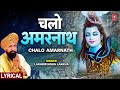 चलो अमरनाथ Chalo Amarnath LAKHBIR SINGH LAKKHA Baba Barfani Shiv Bhajan With Lyric