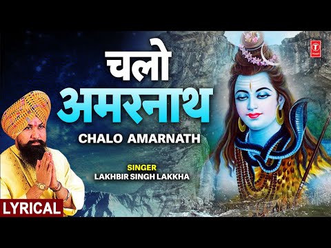 चलो अमरनाथ Chalo Amarnath (Lyrical) — watch video
