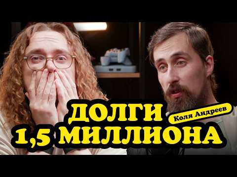 Коля Андреев год спустя. Что сейчас с долгами?