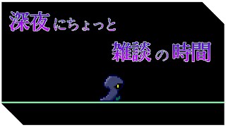 【参加も可】深夜にちょっと雑談の時間