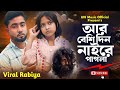 Ar Beshi Din Nai Re Pagla আর বেশি দিন নাইরে পাগলা Singer Rabiy