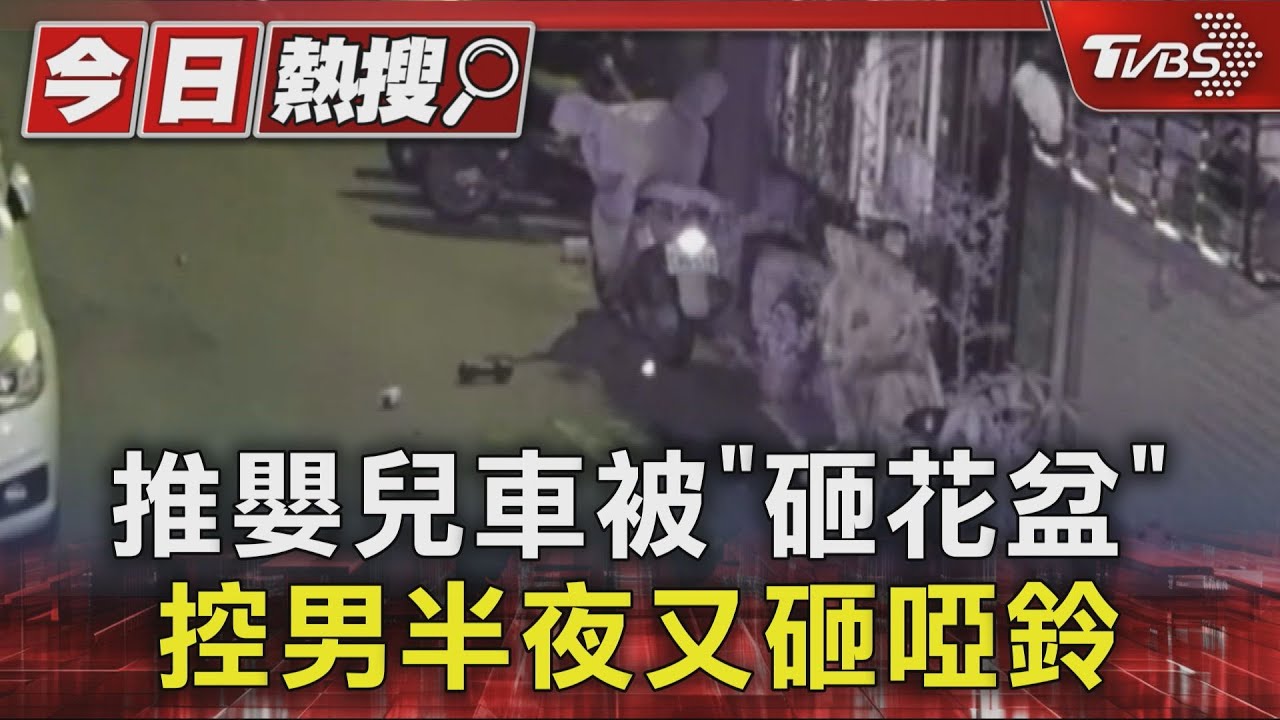 推嬰兒車被「砸花盆」　控男半夜又砸啞鈴