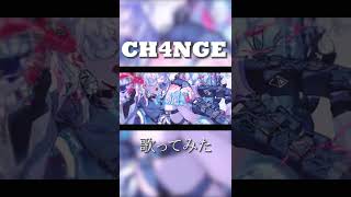 - 🌴 CH4NGE 歌ってみた #shorts
