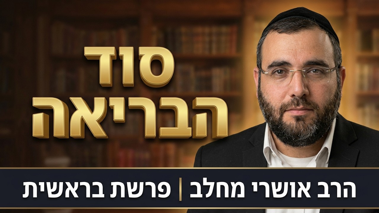 סוד הבריאה | הרב אושרי מחלב - פרשת בראשית תשפ''ז