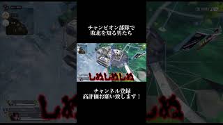 #apex #shorts チャンピオン部隊だけで自ら敗北を知る男たちWWWW