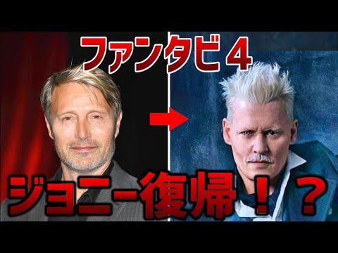 『ファンタスティック・ビースト3』:ミケルセンはデップと話したかっただろう