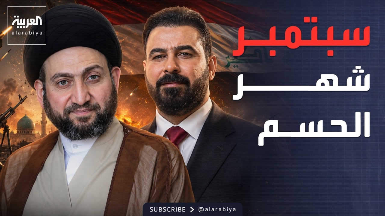 فيديو | لإنهاء ملف حصر السلاح.. خارطة طريق في العراق