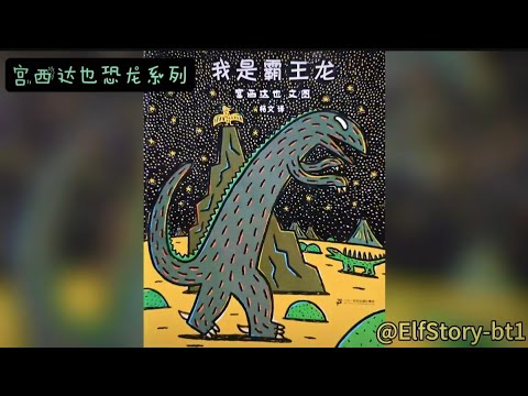 宮西達也恐龍系列《我是霸王龍》暖心情感 | 睡前故事-EP06 | 中文繪本故事