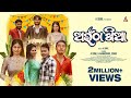 Aaintha Khia Full Video New Odia Song A Sunil Manaswini Somu Baibhav Prusty