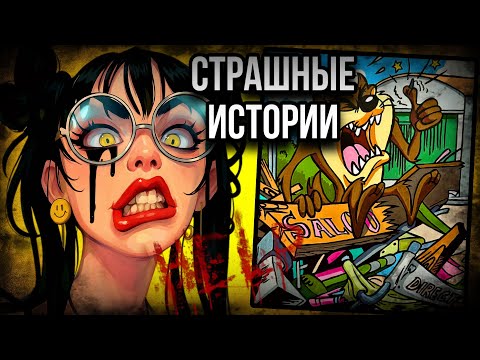 Три истории + арт | Страшные истории от Даши Рокс