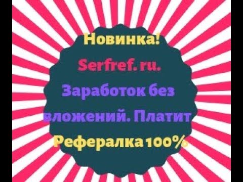 Новинка! Serfref. ru. Заработок без вложений. Платит! Рефералка 100%
