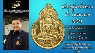 เหรียญอัศวัตถะ (จักรเพชร รุ่น 2) วัดดอน ยานนาวา ปี 2533 เนื้อทองคำ หยิบกล้องส่องพระกับโทนบางแค เหรียญอัศวัตถะ (จักรเพชร รุ่น 2) วัดดอน ยานนาวา ปี 2533 เนื้อทองคำ หยิบกล้องส่องพระกับโทนบางแค