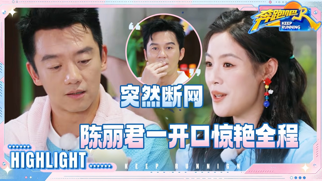 范丞丞一录跑男就兴奋 孟子义的梗连杨迪都接不住 陈丽君来了一段越剧 #奔跑吧14