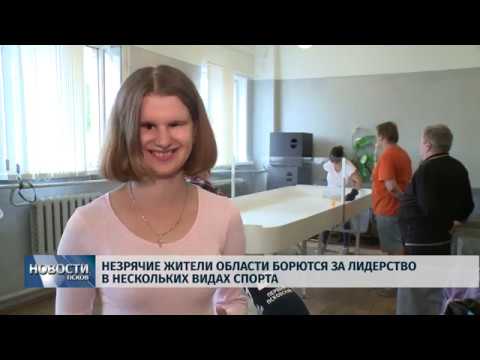 Новости Псков 30.07.2019 / Незрячие жители области борются за лидерство в нескольких видах спорта