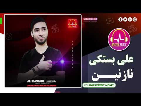 Ali Bastaki Nazanin  علی بستکی نازنین نازت بنازم