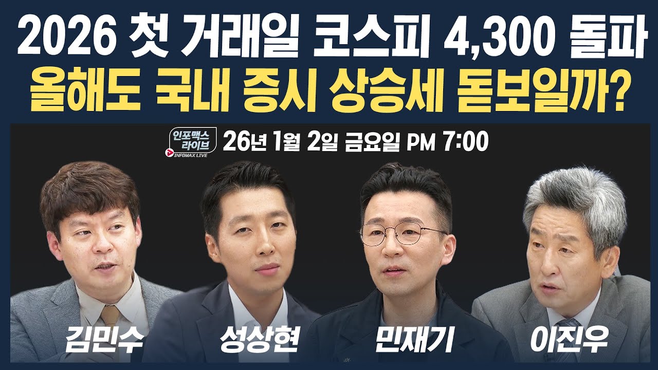 🔴[19시 생방송] 2026 첫 거래일 코스피 4,300 돌파...올해도 국내 증시 상승세 돋보일까? (성상현, 민재기, 김