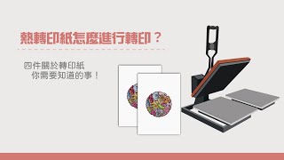 熱轉印紙怎麼進行轉印？四件關於轉印紙你需要知道的事！| 奕昇有限公司