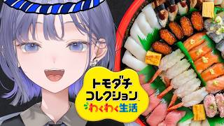 【トモダチコレクション わくわく生活】寿司ダチコレクション 2【先斗寧/にじさんじ】