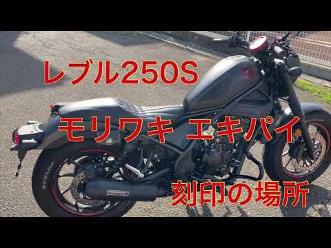 レブル250 モリワキ エキパイ刻印