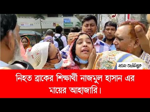 নিহত ব্র্যাকের শিক্ষার্থী নাজমুল হাসানের মায়ের আহাজারি